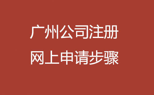 廣州公司注冊網上申請步驟