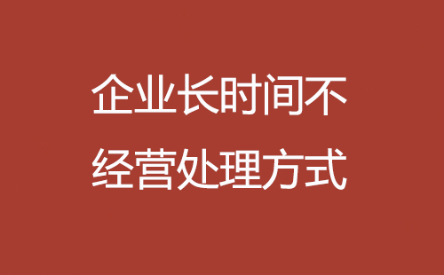 企業長時間不經營處理方式