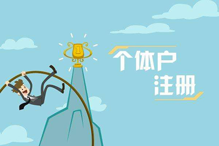 個(gè)體戶注冊(cè)素材圖