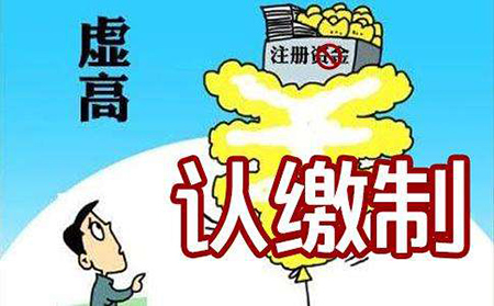 注冊(cè)公司認(rèn)繳資本素材圖