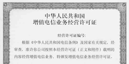 ICP經營許可證