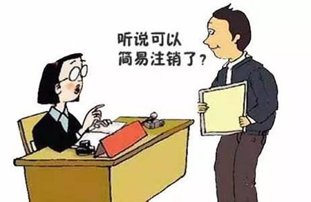 企業(yè)簡(jiǎn)易注銷素材圖