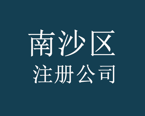南沙區注冊公司